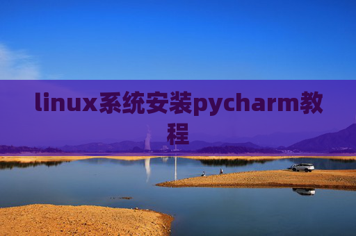 linux系统安装pycharm教程