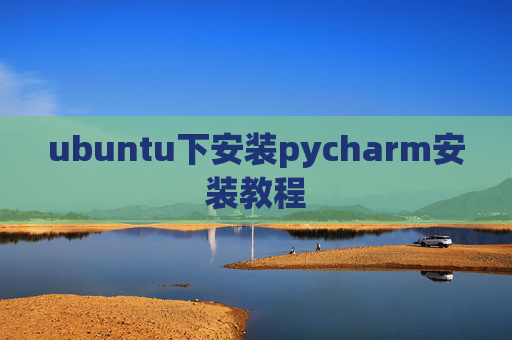 ubuntu下安装pycharm安装教程